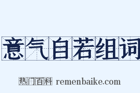 意气自若组词是什么意思的图片